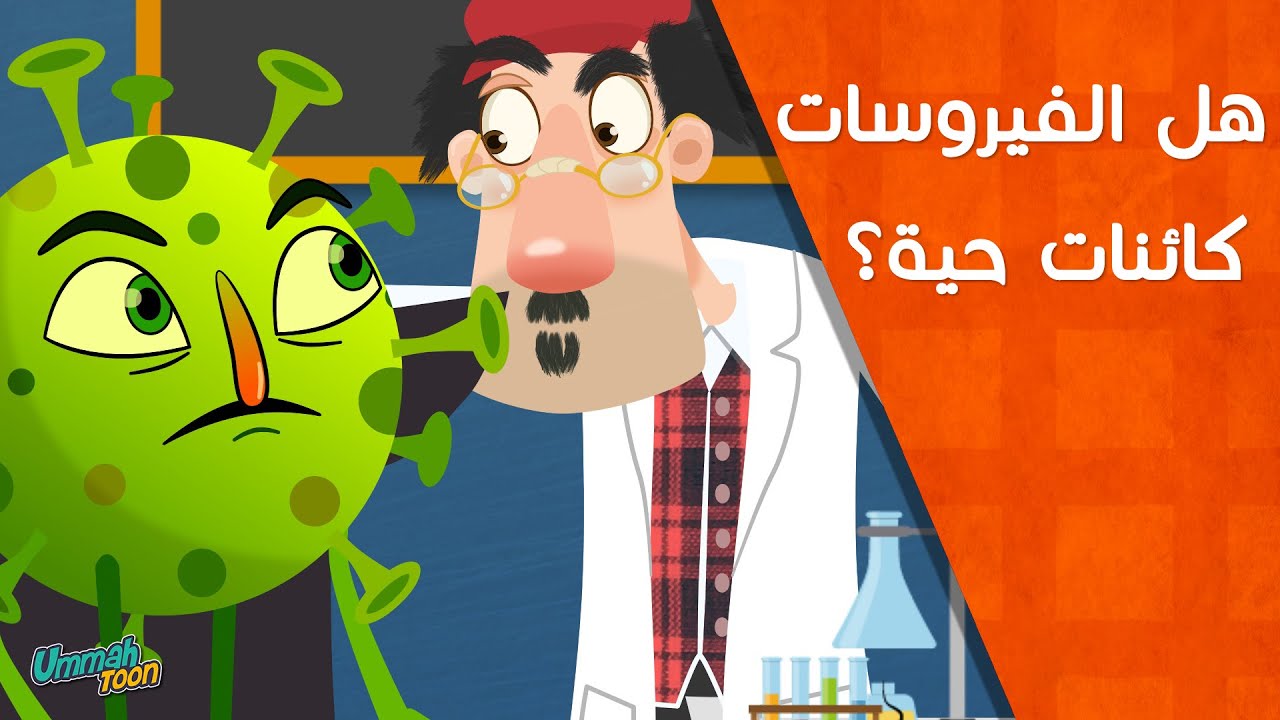 هل الفيروسات كائنات حية؟ وكيف يمكن مواجهتها!