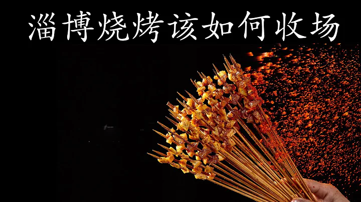 淄博烧烤该如何收场？ - 天天要闻