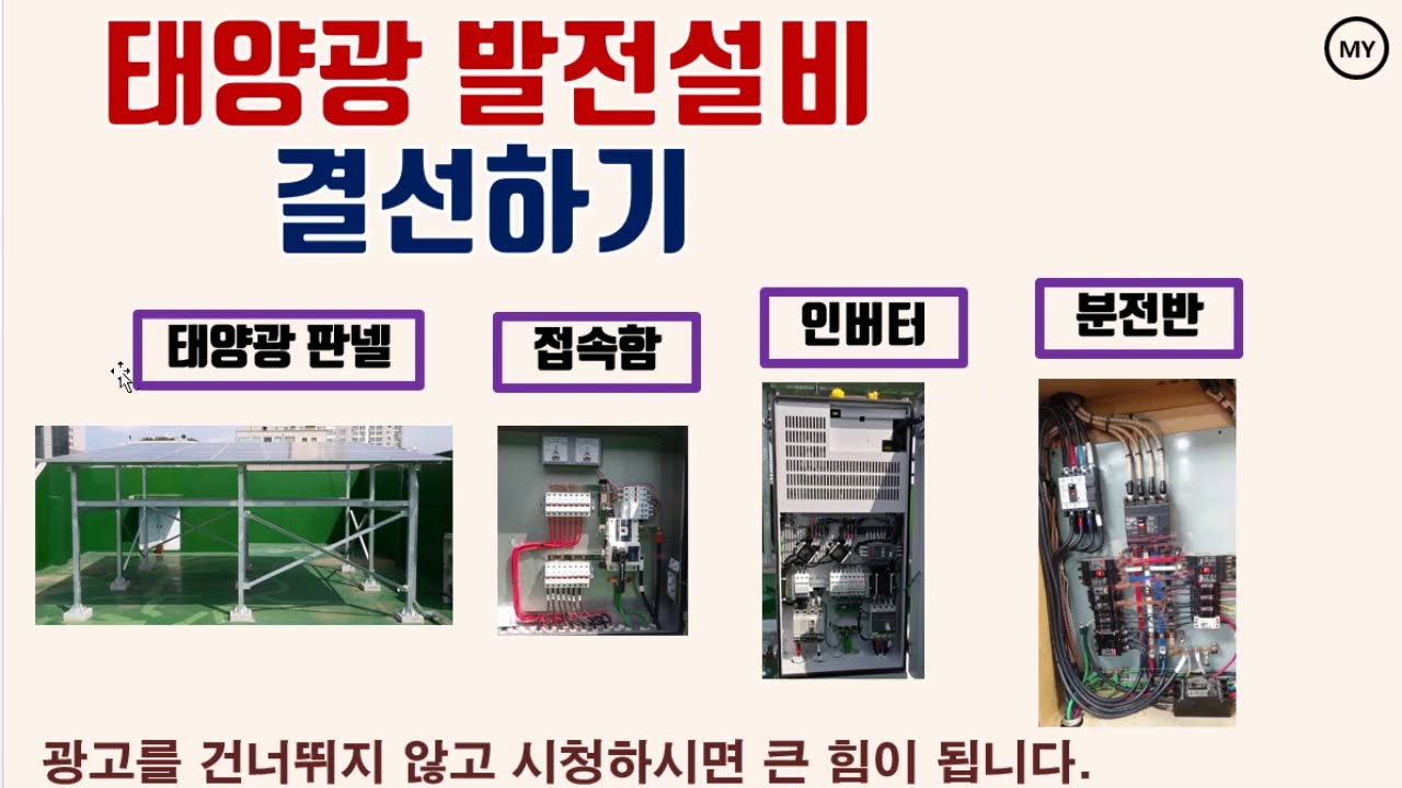 ⁣[233]태양광 발전설비 결선하기(1)
