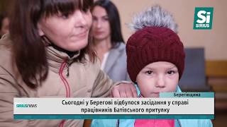 Сьогодні у Берегові відбулося засідання у справі працівників Батівського притулку