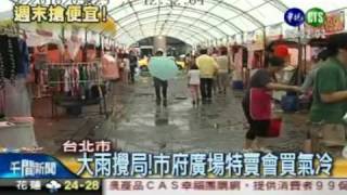 20100529_華視1200午間新聞_大雨攪局!市府廣場特賣會買氣冷