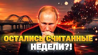 Крымский мост РУХНЕТ уже в 2026? Появился ШОКИРУЮЩИЙ прогноз. Путин не переживет!