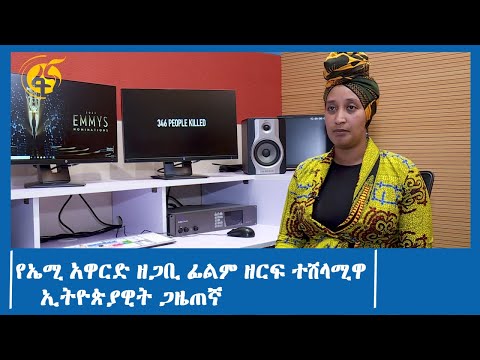 ቪዲዮ: የኤሚ ወይን ቤት ቀብር ዛሬ ይፈፀማል