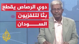 لحظة انقطاع بث التلفزيون السوداني بعد سماع طلقات النار جراء اشتباكات الخرطوم