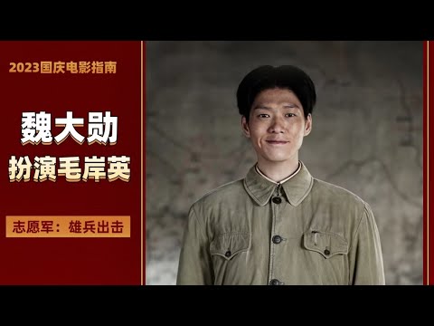 《志愿军：雄兵出击》魏大勋十三年前饰演毛岸青，这次扮演他最爱的哥哥