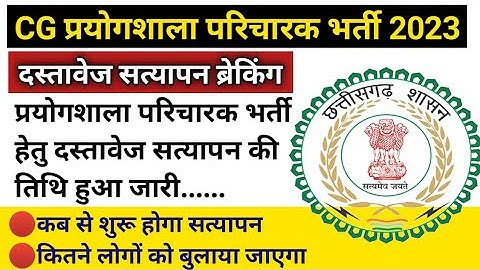 छत्तीसगढ़ प्रयोगशाला परिचारक भर्ती 2023 दस्तावेज सत्यापन तिथि जारी/prayogshala paricharak DV date