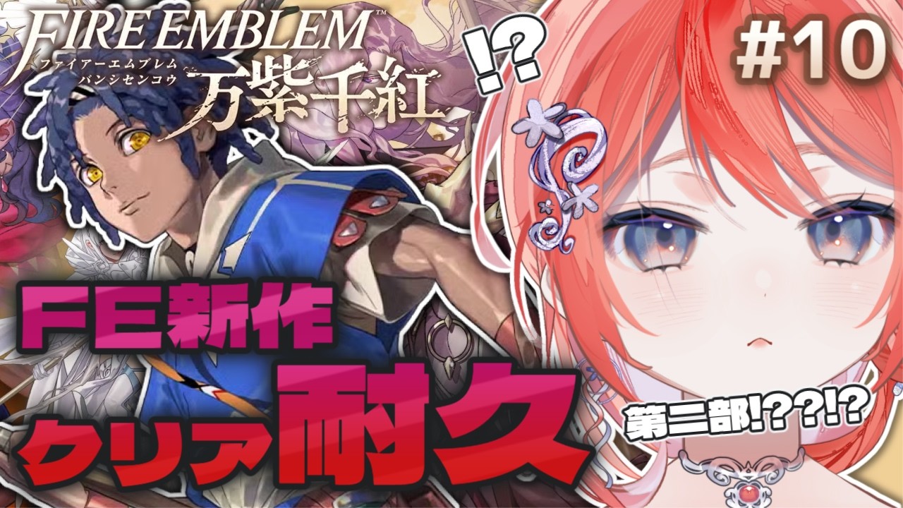 【FE万紫千紅】#10 カイ篇第2部1章~ 終わったと思ったな?残念、ここからがFEです【茉莉花ころも/VTuber】