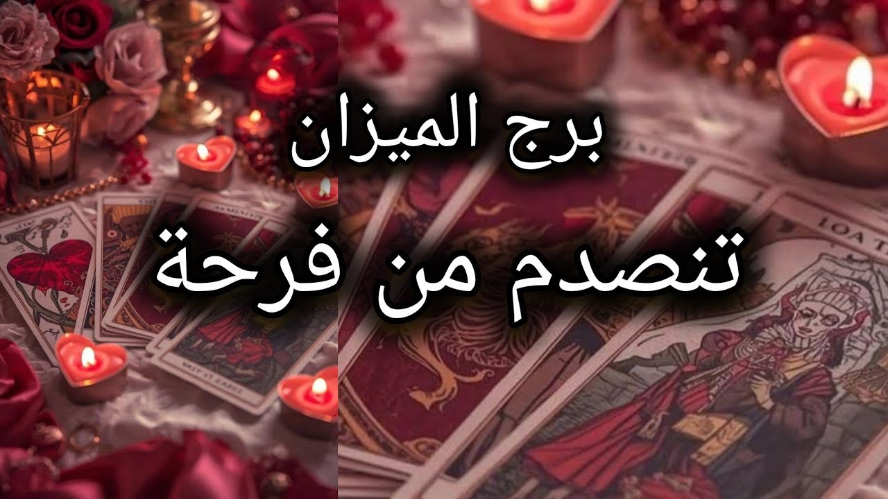 برج الميزان* ضاقت⁉️⁉️ مستحكمت فافرجت🥰🥰🥰🥰/الفترة القادمة مارس2026