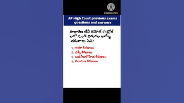 AP High Court previous exams questions and answers, Gk MCQs in Telugu