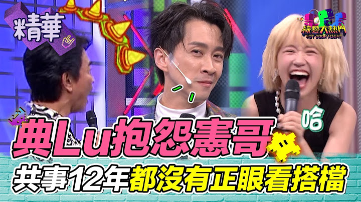 典Lu抱怨：憲哥都沒正眼看我們！典典難得帥一波 畇二竟是體操全國第一｜綜藝大熱門 精華