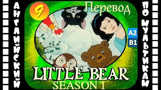Little Bear - 9 Серия (1 Сезон) | Английский С Переводом Для Детей И Взрослых