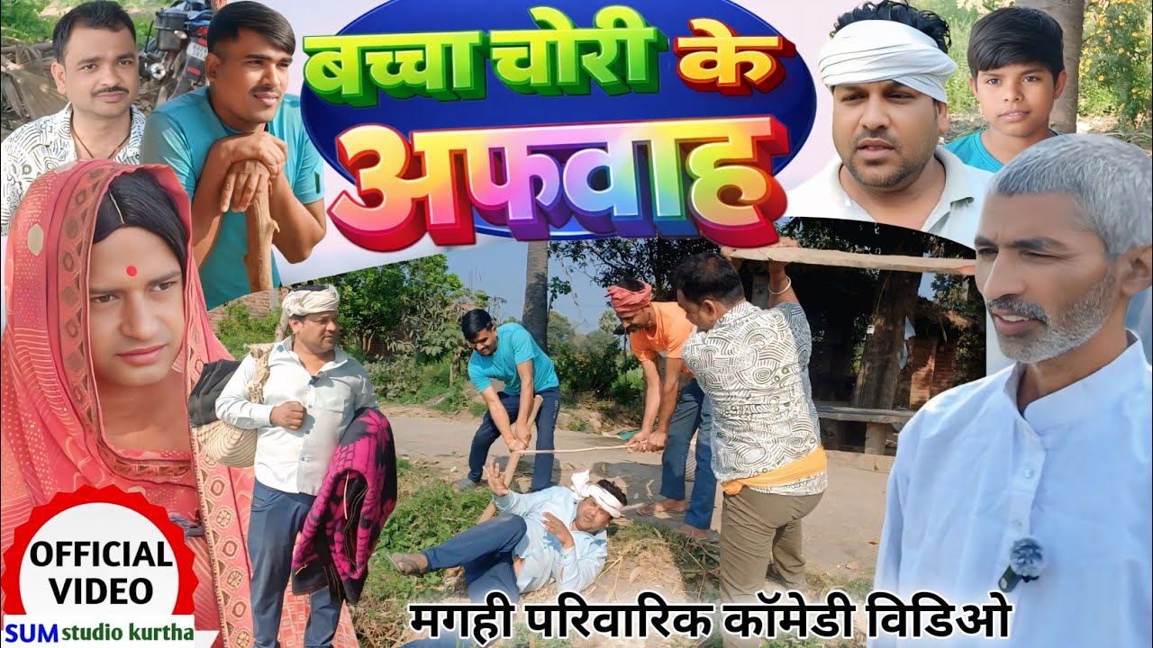 बच्चा चोरी के अफवाह [ NEW COMEDY ] Bachha chori ke afwah @Devrajstudiokurtha @UdaydoctorBodhgaya 