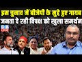 इस चुनाव में BJP के मुद्दे हुए गायब -जनता दे रही विपक्ष को खुला समर्थन | Loksabha Election 2024