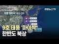 "태풍의 길 열렸다"…9호 태풍 '마이삭' 한반도 북상 / 연합뉴스TV (YonhapnewsTV)