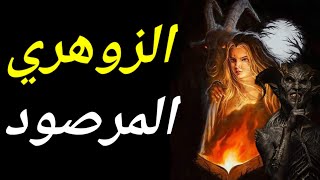 الزوهري المرصود من هو وما هي حقيقته و كيف تم رصده و استهدافه بالاسحار شاهدوا ؟ هذا الفيديوا .