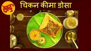 चिकन कीमा डोसा / चिकन कीमा डोसा पकाने की विधि - डोसा पकाने की विधि - Chicken Kheema Dosa - #Swaad