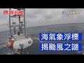 熱線追蹤 - 海氣象浮標 揭颱風之謎