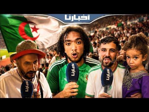 Algerian fans' reactions after winning the bronze: "We and Morocco are brothers"