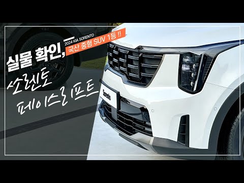 디자인의 힘, 2024 기아 쏘렌토 페이스리프트 실차 공개!! 신형 쏘렌토 하이브리드 가격