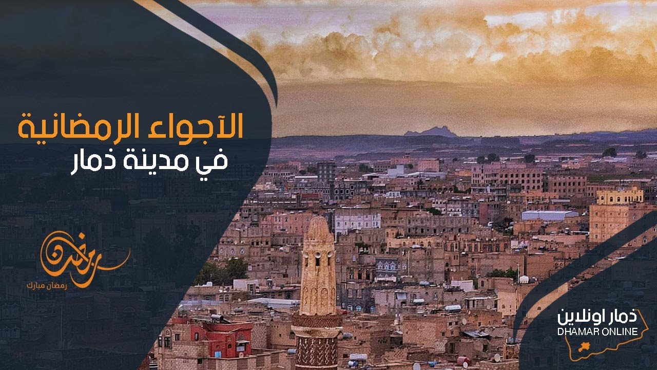 الآجواء الرمضانية في مدينة ذمار #اليمن | إنتاج : ذمار أونلاين