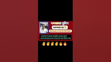 Successful story of KOLKATA POLICE 👮👮#Police #kpconstable #wbp #army #bsf #viral #trending #yshorts