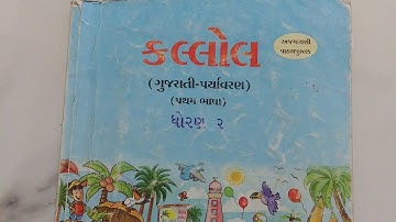 કલ્લોલ-2 પાઠ-1 (Kallol-2 Gujarati, Class-4 chapter -1 sharnai,dholak ane rang)(exercises)Lecture -2