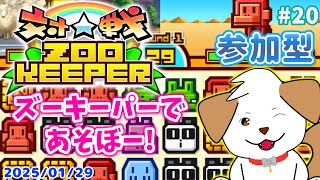 【#対戦ズーキーパー】レート2000目指しながら参加待ってます▽・x・▽♪＃20【ゲーム/#参加型】