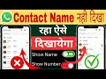 📲 Whatsapp Contact Name Not Showing Problem Fix 100%😳🔥? Whatsapp Par Contact Name Show Kaise Kare