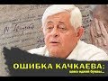 Ошибка Качкаева: цена одной буквы ... "Открытая Политика". Специальный репортаж.