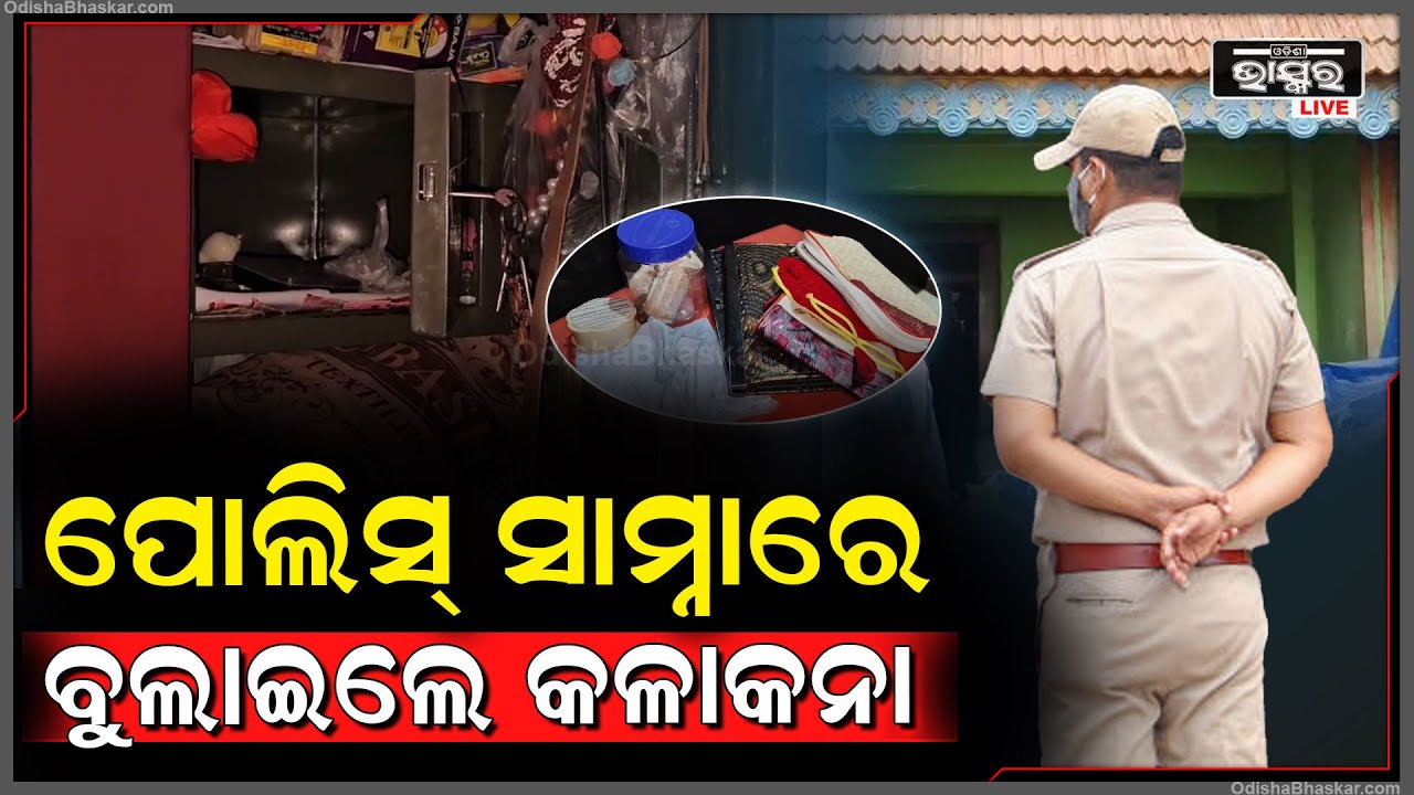 ହିଞ୍ଜିଳିକାଟୁରେ ମାତିଛନ୍ତି ଲୁଟେରା ଗତ ବିଳମ୍ବିତ ରାତିରେ ହିଞ୍ଜିଳିଥାନା ସାମ୍ନାରେ ଥିବା ଘରୁ ଲୁଟିଲେ ଲୁଟେରା