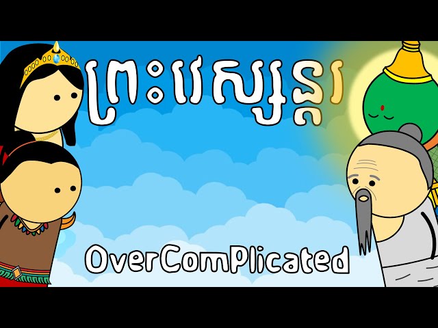 ព្រះវេស្សន្ដរ - Overcomplicated | Vesondor