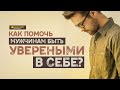 Как помочь мужчинам быть увереными в себе? | "Библия говорит" | 1070