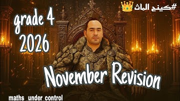 مراجعة شهر نوفمبر ماث |جريد 4 | math | الصف الرابع الابتدائى  | 2026