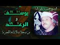 الشيخ محمود علي البنا يوسف 101 والرعد 18 ختمة الأربعة المشتركة الشيخ محمود علي البنا يوسف 101 والرعد 18 ختمة الأربعة المشتركة