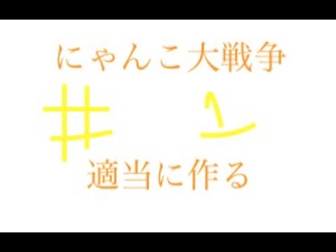 にゃんこ大戦争適当に作ってみた#1城の配置