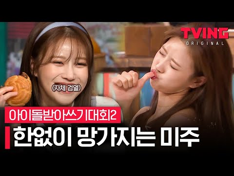 [#아받대2] 미주는 멈추지 않아🤦‍♀️ 아무도 그녀를 막을 수 없어요