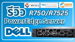 รีวิว Dell PowerEdge R750 และ R7525 ตัวเลือกที่คุ้มค่าสำหรับองค์กร!! | Ubon Computer