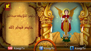 Koogi TV - حكاية أيقونة - الملاك ميخائيل - قناة كوجى للاطفال