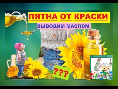 Вопрос: Как удалить с одежды краску для ткани?