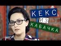 Лимонный кекс из … кабачков / Рецепты и Реальность / Вып. 165