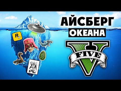 😱 Разбор Айсберга Океана по GTA 5