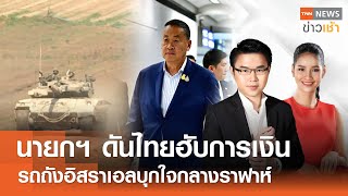 นายกฯ ดันไทยฮับการเงิน รถถังอิสราเอลบุกใจกลางราฟาห์ l Full : TNN News ข่าวเช้า l 29-05-2024 (1)