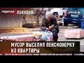 Мусор выселил пенсионерку из квартиры I «Горячая линия»