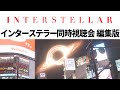 インターステラー同時視聴会 休憩カット編集版