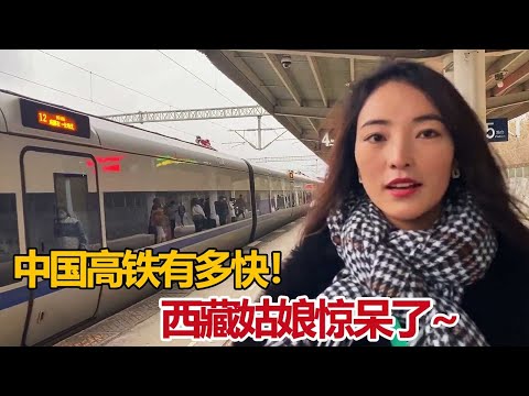 藏族姑娘走出西藏，坐动车到重庆，被中国高铁的速度震撼住【白玛卓玛】