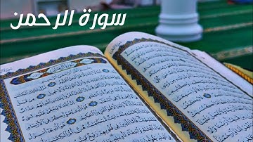 سورة الرحمن - الشيخ محمد عبدالعزيز الشامي