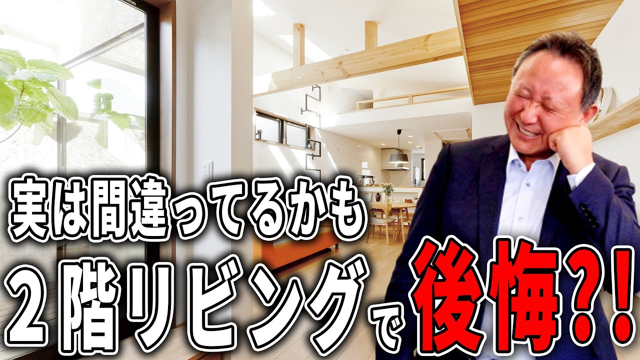 【2階リビング】本当はおすすめできない？！2階リビングのリアルな評判とは？【注文住宅】