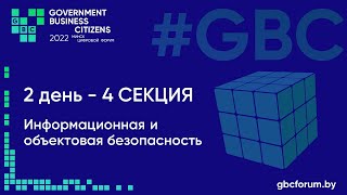 2-ой GBC форум  18-19 мая 2022 - 2-ой день Секция 4