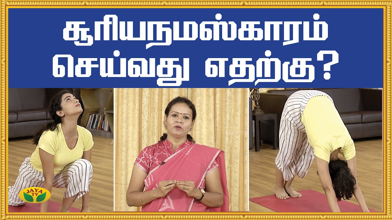 சூரியநமஸ்காரம் செய்வது எதற்கு ? | Surya Namaskar | Yoga | KalaiMalar | Jaya TV
