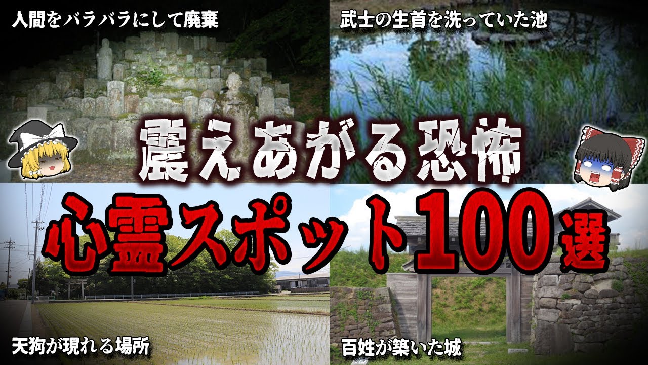 【ゆっくり解説】震えあがるほど恐怖する心霊スポット１００選【ホラー】